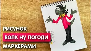 Как нарисовать волка карандашом и скетч маркерами | Рисунок для детей, поэтапно и легко