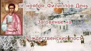 #православие 27 ноября Филиппов День/Заговенье на Рождественский пост #заговенье #филипповдень