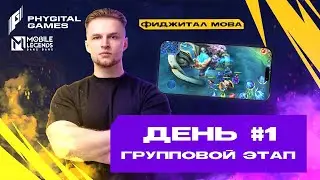 Смотрим и Комментируем ИГРЫ БУДУЩЕГО | Групповой этап День 1. Games of the Future - Mobile Legends