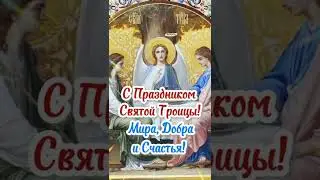 🕊С ПРАЗДНИКОМ СВЯТОЙ ТРОИЦЫ! Со Святой Троицей Поздравление! С Троицей Открытка! С Праздником Троицы