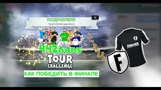 Победа в финале 44toons Challenge 2021 Top Eleven | How to win?