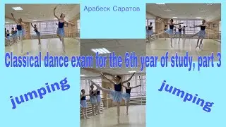 Classical dance exam for the 6th year of study, part 3. Arabesk Saratov.