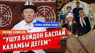 Малик Аликеев: Ден соолуктун азабын жакшы эле тарттым