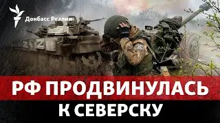 России осталось 10 км до Северска, Волчанск и Липцы снова под атакой | Радио Донбасс Реалии