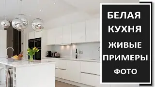 БЕЛАЯ КУХНЯ дизайн в интерьере/Хорошие решения для белой кухни / Фото кухни 2024