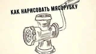 Как нарисовать мясорубку