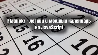 Flatpickr - легкий и мощный календарь на JavaScript