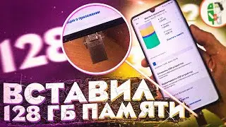 ВСТАВИЛ 128 ГБ ПАМЯТИ В СВОЙ XIAOMI | Как увеличить память на СМАРТФОНЕ | Как освободить память?