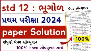 std 12 bhugol paper solution 2024 | std 12 geography paper solution 2024 first exam | std 12 bhuhol