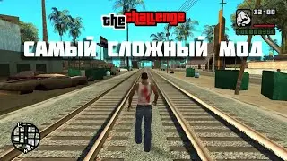 🔴 САМЫЙ СЛОЖНЫЙ МОД ДЛЯ GTA: San Andreas - The Challenge Mod - получится ли пройти?