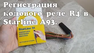 Регистрация кодового реле R4 в сигнализации Starline A93.