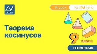 9 класс, 14 урок, Теорема косинусов