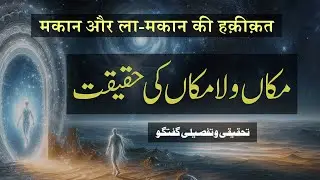 Makan o La-Makan Ki Haqeeqat | Ek Tahqiqi o Tafseeli Guftagu | By Meraj Afzaly