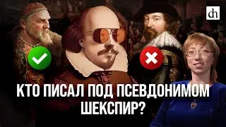 Кто писал под псевдонимом Шекспир?/ Елена Браун