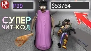 СУПЕР ЧИТ КОД НА 50000 ДЕНЕГ И КРУТУЮ БИТУ В РОБЛОКС БАБКЕ! - Roblox Granny Spider Pet