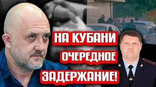 Бомба ! На Кубани задержали очередного начальника ОРЧ УСБ полиции !!!