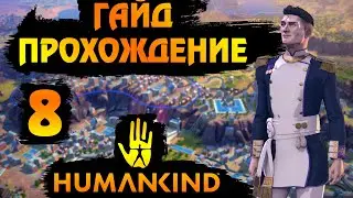 HUMANKIND. ГАЙД - ПРОХОЖДЕНИЕ #8. Научный прорыв.