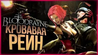 ВОЗВРАЩЕНИЕ КРОВАВОЙ РЕЙН ● BloodRayne: Terminal Cut