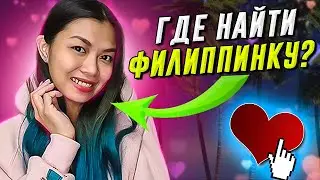 🔥 Где русскому познакомиться с филиппинкой? Идеи и советы