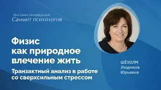 Физис как природное влечение жить. Транзактный анализ в работе со сверхсильным стрессом