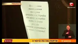 У черзі по паспорти – Вікна-новини – 19.10.2017