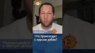 Курс рубля начал падать. Экономист Олег Ицхоки