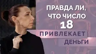 Мистические свойства числа 18! Значение числа 18 в нумерологии - обучение нумерологии для начинающих