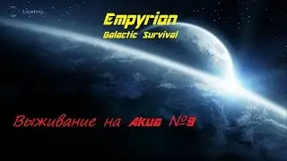 Empyrion Galactic Survival . Выживание на Akua №9 [ прохождение на русском ]