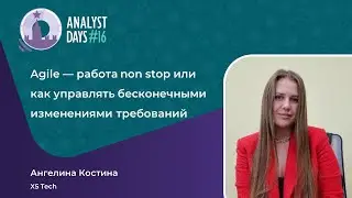 Анонс доклада Ангелины Костиной для конференции Analyst Days #16