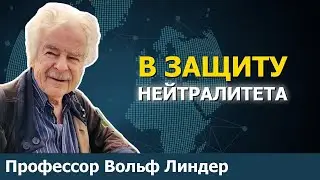 Оставайтесь нейтральными с профессором Вольфом Линдером