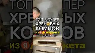 Не покупай ПК на Яндекс.Маркете! (часть 3) #топ3хреновыхпк