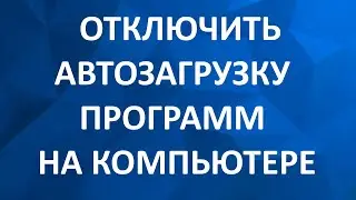 Как Отключить Автозапуск Программ в Windows 7. Отключение Автозагрузки Windows 7