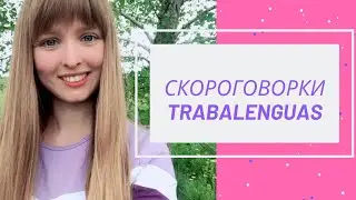 Скороговорки на Испанском Языке [Trabalenguas en español]