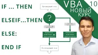 If, ElseIf, Else, End If - Условные конструкции - Новый курс VBA (10)