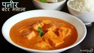 Paneer Butter Masala Recipe in Hindi | Paneer recipes - Restaurant Style Paneer Butter Masala