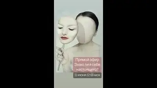 Знаю ли Я себя настоящего? Кто такой Я? В чем мы себя предаем?