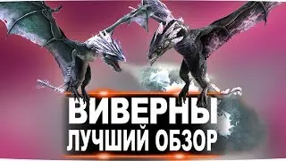 Виверна (Wyvern) в АРК. Лучший обзор: выведение, способности и лайфхаки в ark