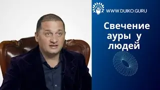 Свечение ауры у людей.  Эзотерика Дуйко А А @Андрей Дуйко