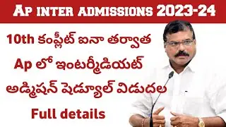 AP INTER ADMISSIONS 2023 -2024 | AP INTER ADMISSIONS SCHEDULE 2023 | AP INTER ADMISSIONS 2023