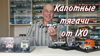 Модели капотных тягачей в масштабе 1:43 от IXO. JMC GENERAL, KENWORTH, FREIGHTLINER, PETERBILT