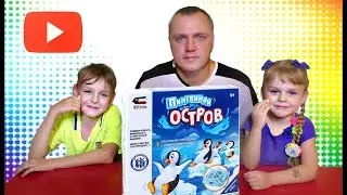 Лучшая настольная игра. Пингвиний ОСТРОВ!