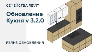 Новая версия набора Кухни v 3.2.0 | Релиз обновления