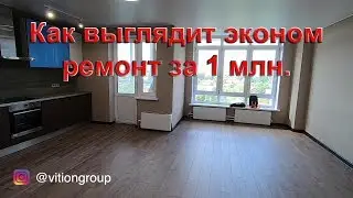 Как выглядит эконом ремонт квартиры под ключ за 1 млн. Лучшие решения для экономии.