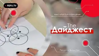 The Дайджест | 