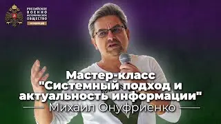 Мастер-класс Системный подход и актуальность информации. Михаил Онуфриенко