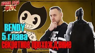 Папа Роб и Бэтмен: Обзор игры #Bendy and the Ink Machine. Глава 5. СЕКРЕТНОЕ ПРОХОЖДЕНИЕ! 13+