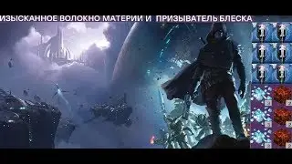 Destiny 2 Бонусы на блеск и ядра абсолют(Материя и призыватель) + контракты