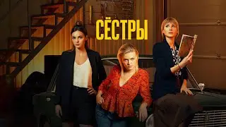 "История трех женщин" Сериал "Сёстры"