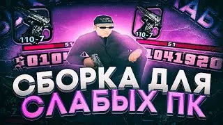 МОЩНЕЙШАЯ СБОРКА ДЛЯ СЛАБЫХ ПК! МОРЕ ФПС!