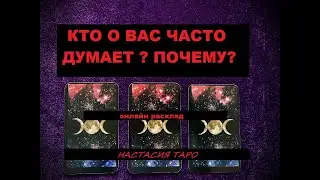 Кому мысли о вас не дают покоя? Почему? Кто часто думает о вас? таро онлайн